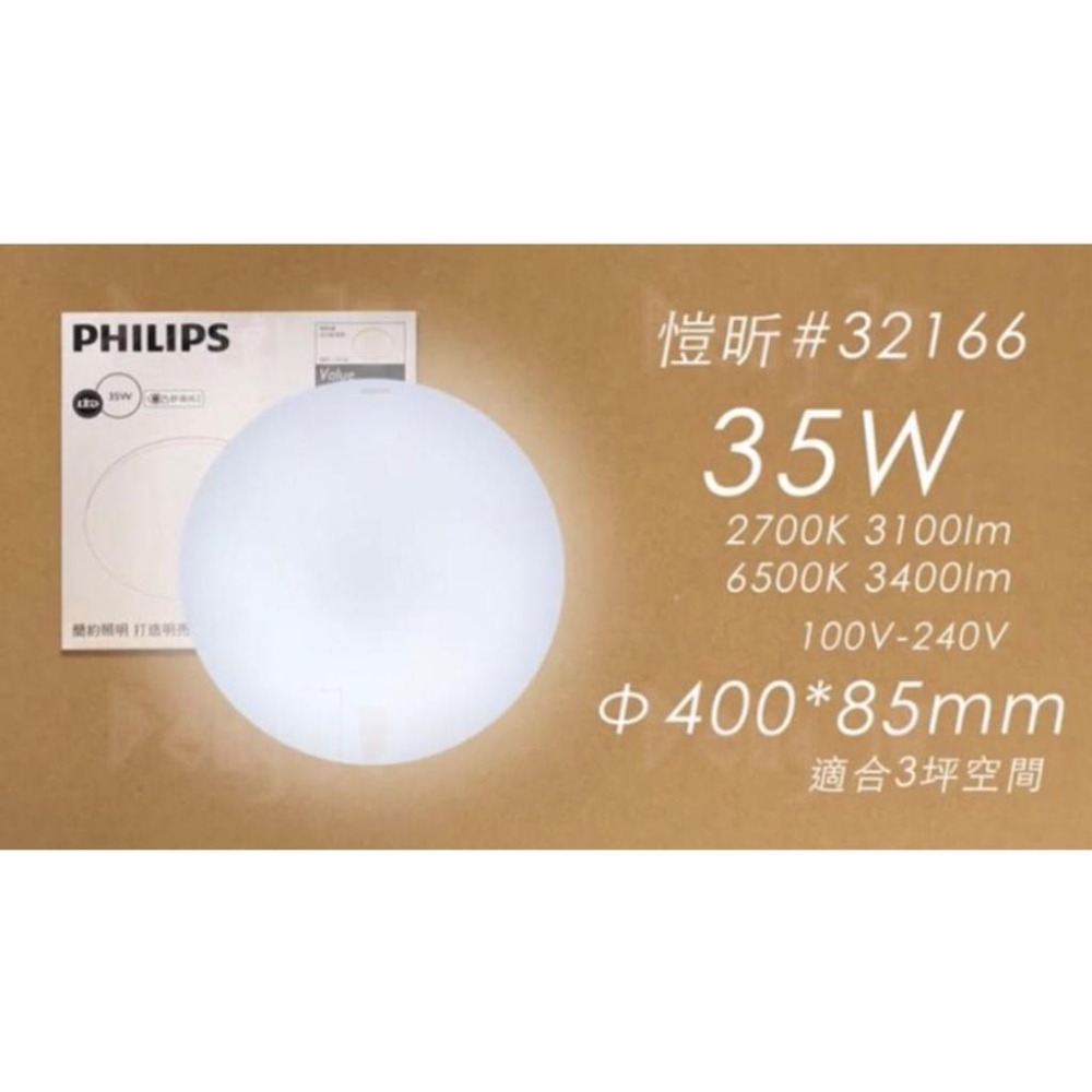 🙌🏻快速出貨🙌🏻全新品附發票✅ 瘋狂下殺 飛利浦吸頂燈 PHILIPS 32166 32167 愷昕 愷欣 35W黃光-細節圖6