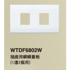 WTDF6802W (雙孔蓋板) 3入