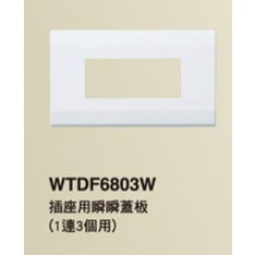 WTDF6803W (三孔蓋板) 3入