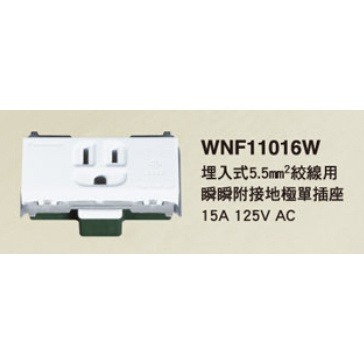 WNF11016W (拼裝配件）