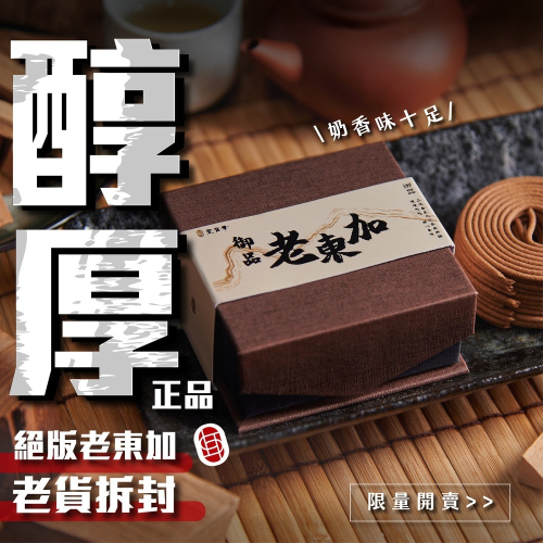 【聖寶華香品】御品老東加 2H微盤香 御品 盤香 頂級老貨 薰香 供佛 正能量 台灣製造 快速出貨