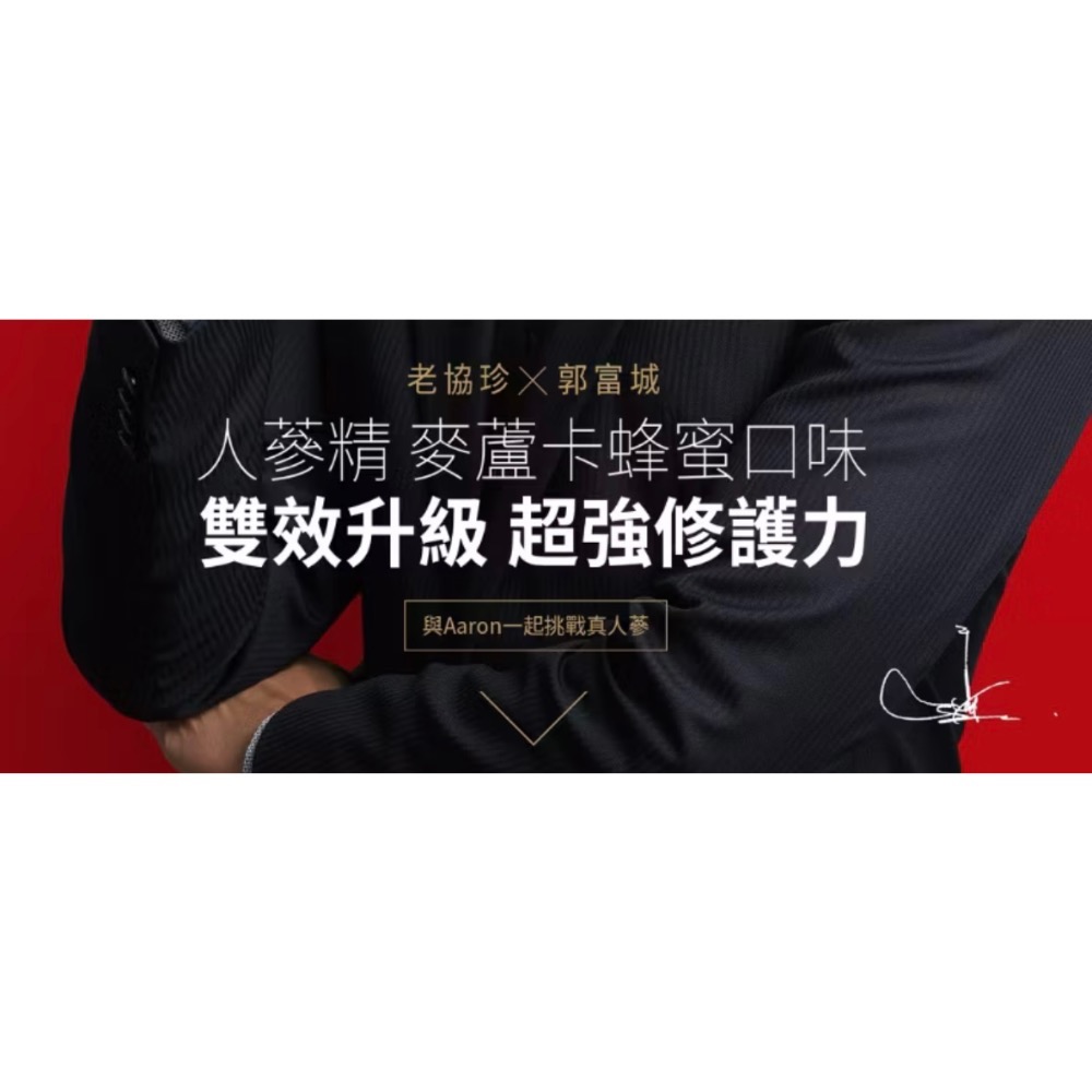 買一送一老協珍人蔘精 麥蘆卡口味20入 60ml*20-細節圖3