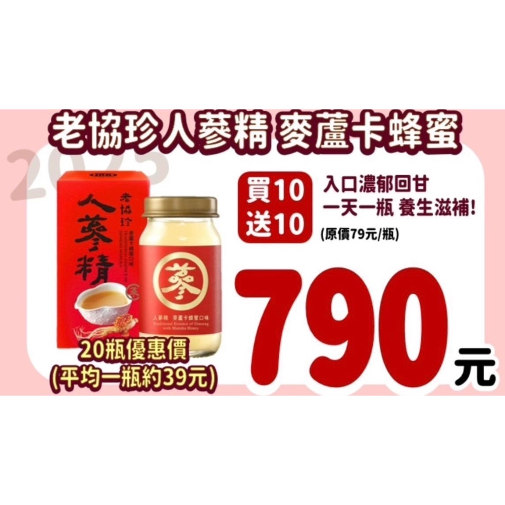 買一送一老協珍人蔘精 麥蘆卡口味20入 60ml*20-細節圖9