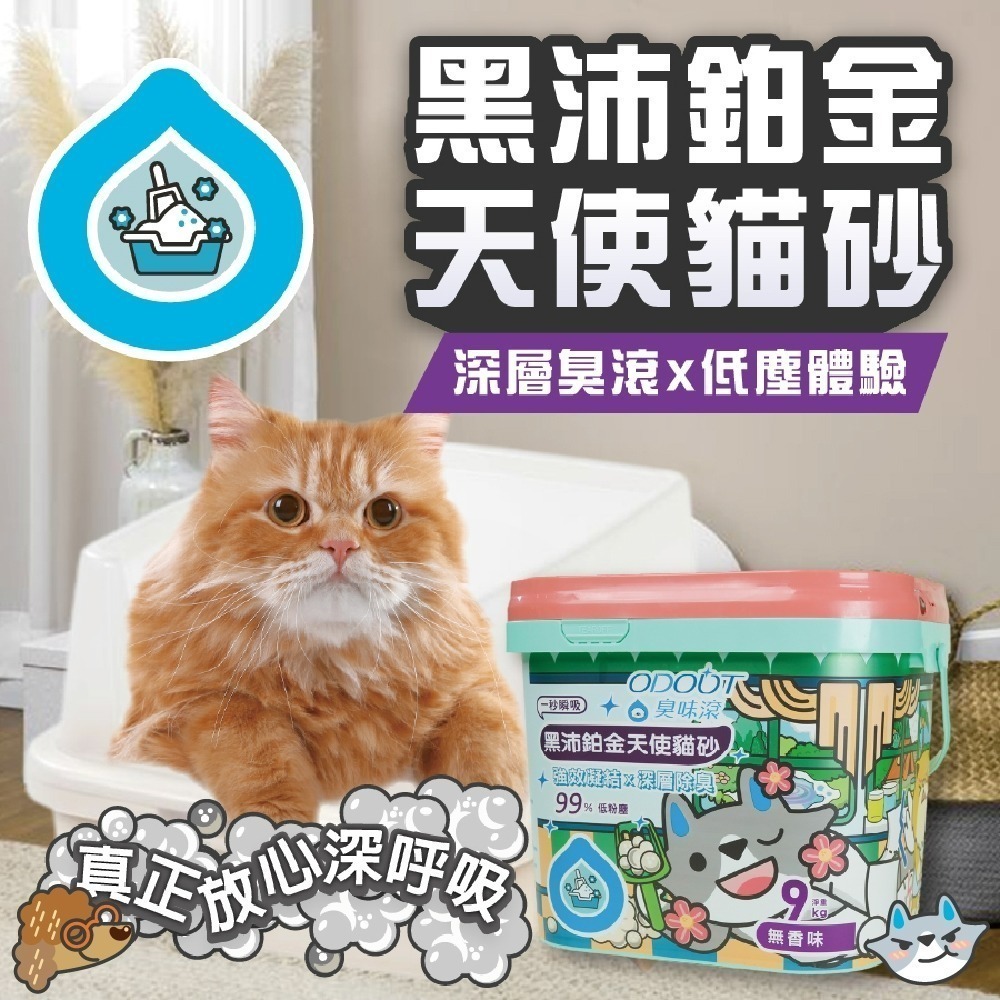 【臭味滾】黑沛鉑金天使貓砂9kg 天使貓砂-細節圖2