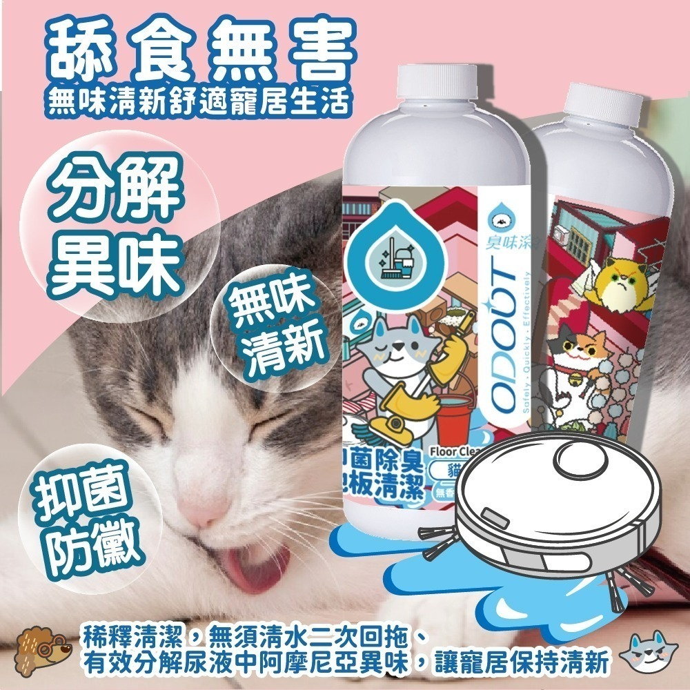 【臭味滾】地板清潔劑-貓家庭適用180ml／480ml-細節圖3