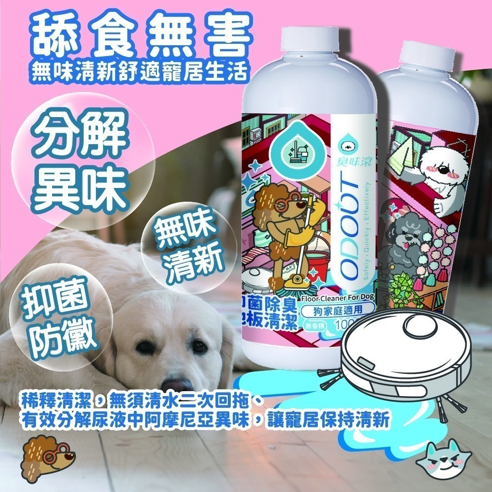 【臭味滾】地板清潔劑-狗家庭適用1000ml／4000ml-細節圖4