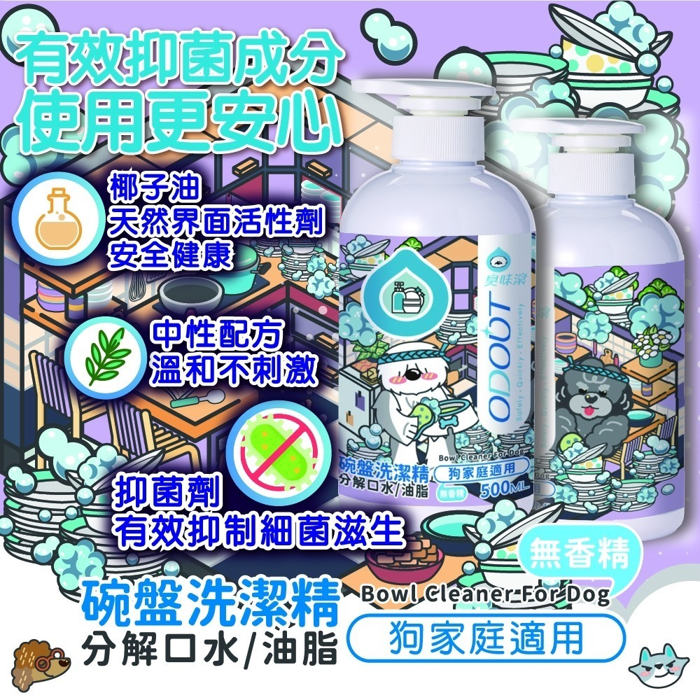 【臭味滾】碗盤洗潔精-狗家庭適用 500ML/4000ML-細節圖6