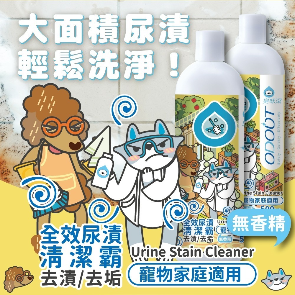 【臭味滾】全效尿漬清潔霸-大範圍地板去漬去垢500ml-細節圖4