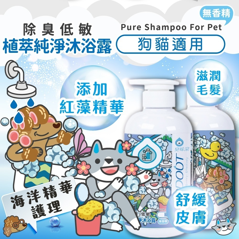 【臭味滾】植萃純淨沐浴露500ml-寵物適用(除臭/低敏/無香精/犬貓適用)-細節圖4