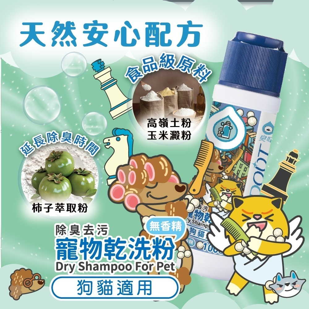 【臭味滾】寵物乾洗粉100g-寵物適用(除臭/去汙/無香精/犬貓適用)-細節圖3