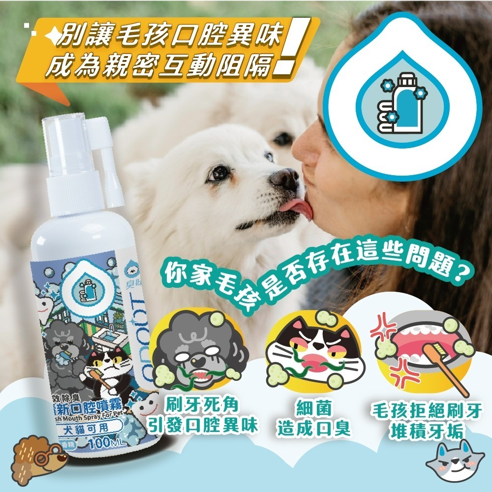 【臭味滾】清新口腔噴霧100ml-寵物適用(長效除臭/無香精/犬貓可用)-細節圖2