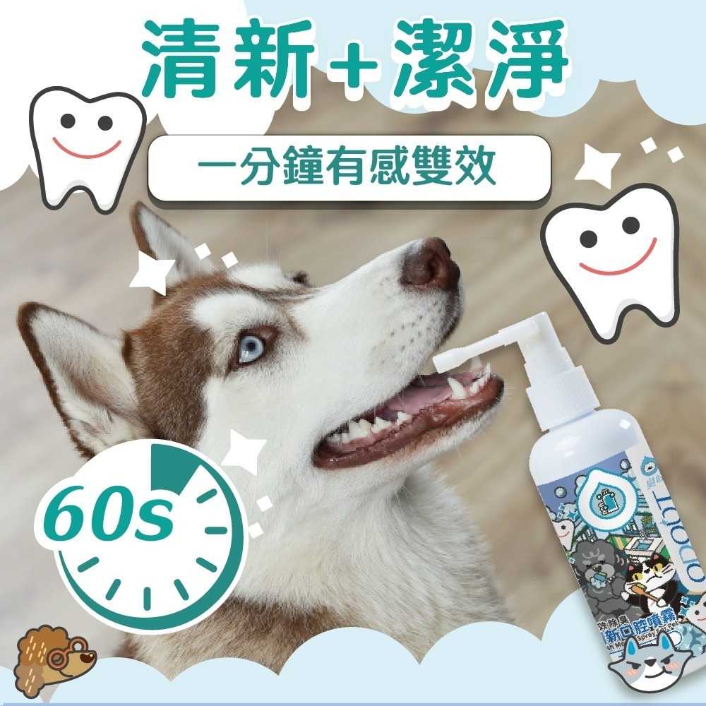 【臭味滾】清新口腔噴霧100ml-寵物適用(長效除臭/無香精/犬貓可用)-細節圖4