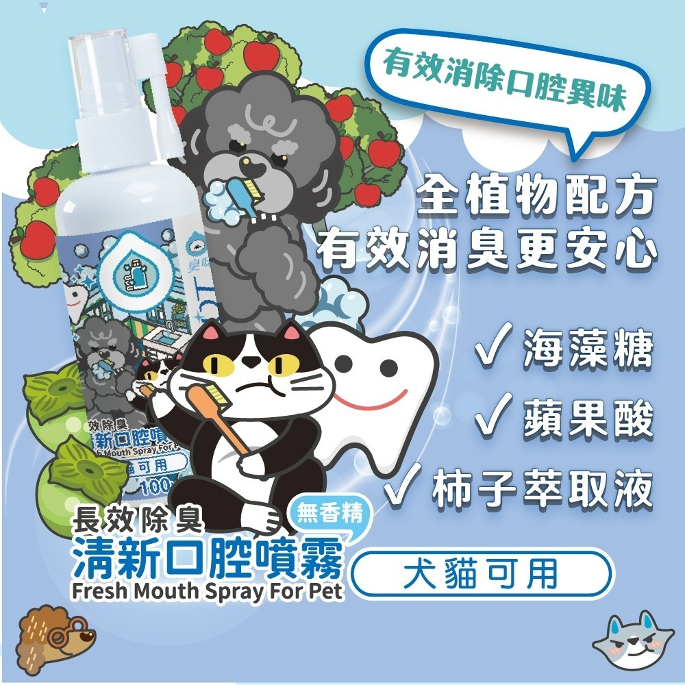 【臭味滾】清新口腔噴霧100ml-寵物適用(長效除臭/無香精/犬貓可用)-細節圖5