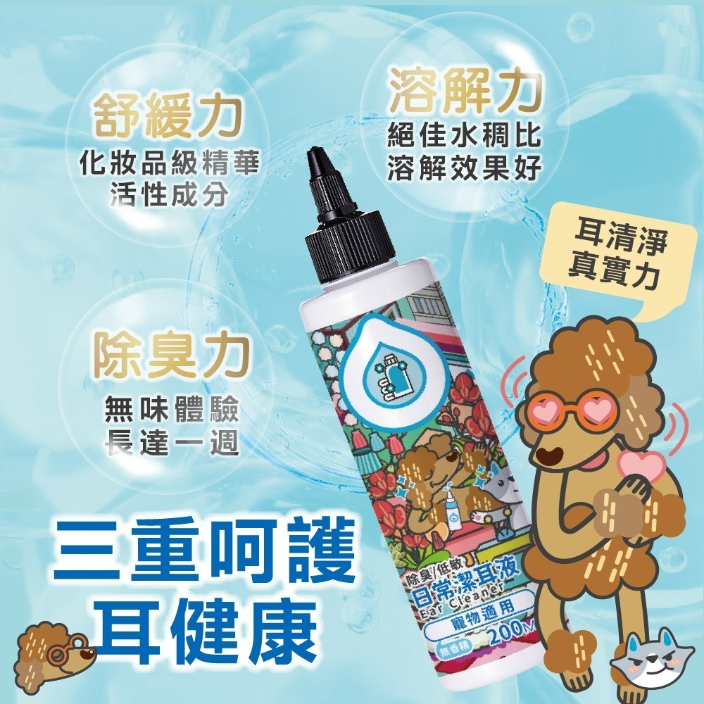 【臭味滾】日常潔耳液200ml-寵物適用(除臭/低敏/耳道肌膚呵護/無香精/犬貓適用)-細節圖5