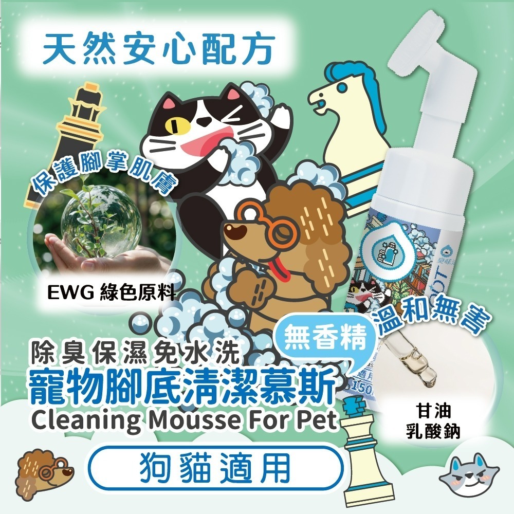 【臭味滾】寵物腳底清潔慕斯150ml-寵物適用(除臭/保濕/免水洗/無香精/犬貓適用)-細節圖3