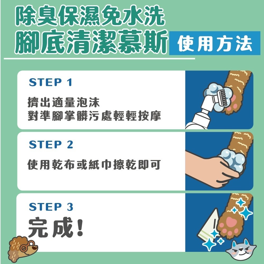 【臭味滾】寵物腳底清潔慕斯150ml-寵物適用(除臭/保濕/免水洗/無香精/犬貓適用)-細節圖6