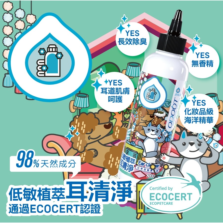 臭味滾 ODOUT 低敏植萃耳清淨 200ml ECOCERT認證 長效除臭 低敏 無香精 犬貓適用-細節圖6