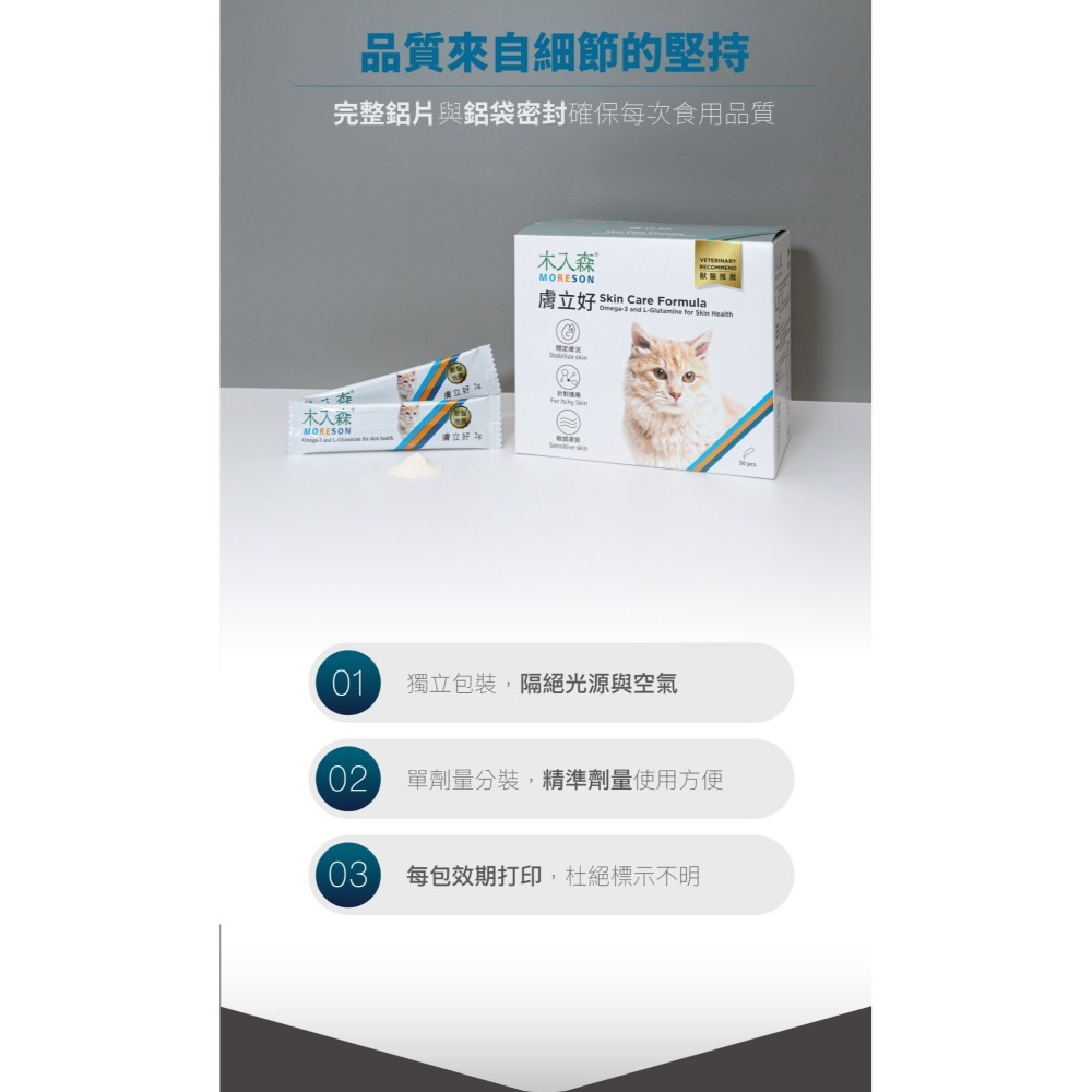 【木入森】貓咪膚立好 ｜25包｜50包｜貓咪皮膚保健食品｜高單位魚油 麩醯胺酸｜針對貓皮膚敏感 搔癢-細節圖6