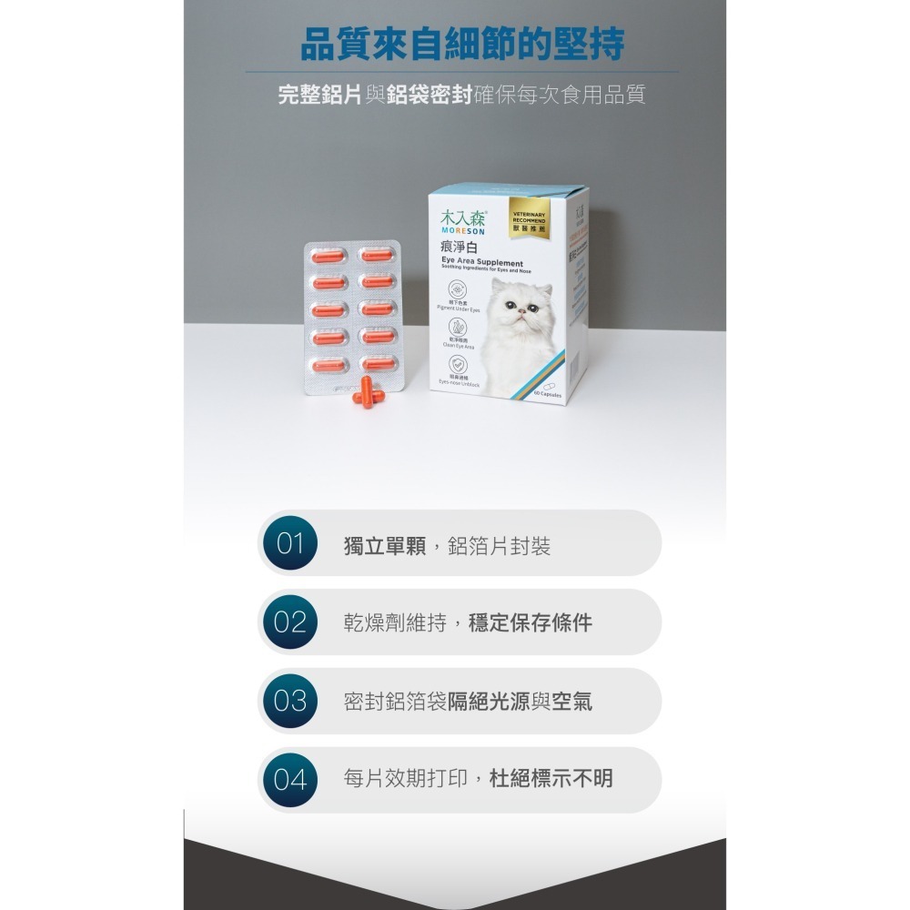 【木入森】貓咪痕淨白 30顆｜60顆｜貓咪眼睛保健食品｜金盞花 離胺酸｜針對貓流眼淚 貓淚痕-細節圖6