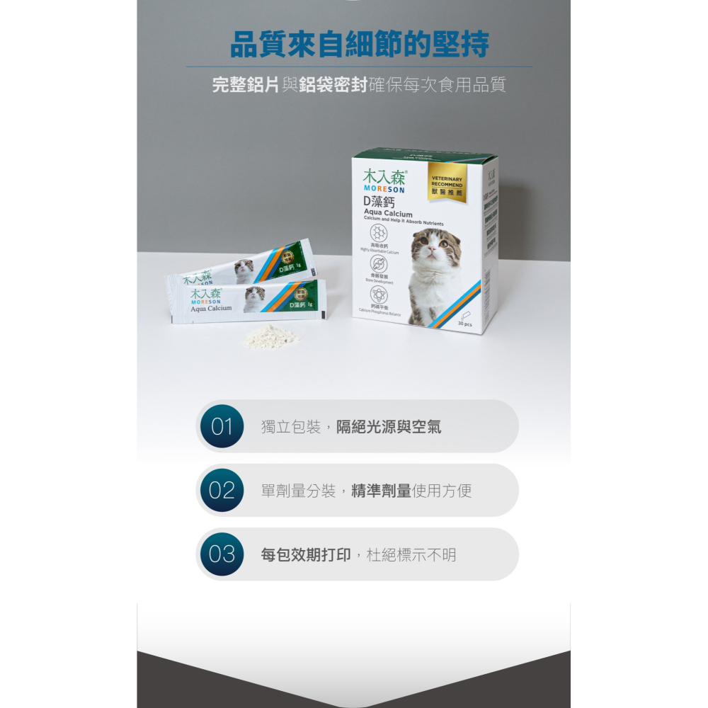 【木入森】貓咪D藻鈣 (30包)｜貓咪補鈣保健食品｜超高吸收率 海藻鈣｜老貓照護 貓鈣粉-細節圖6