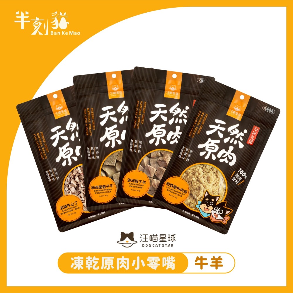 【汪喵星球】犬貓冷凍乾燥原肉小零嘴／山味系列 犬貓零食  凍乾-細節圖2