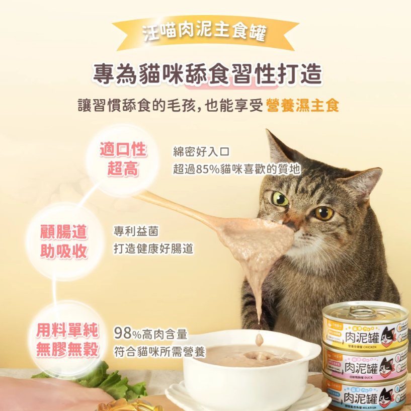 【汪喵星球】 益菌PRO+ 綿密肉泥 主食罐 80g 主食罐 無膠 貓罐 貓主食 【整箱】-細節圖2