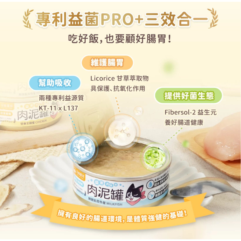 【汪喵星球】 益菌PRO+ 綿密肉泥 主食罐 80g 主食罐 無膠 貓罐 貓主食 【整箱】-細節圖6