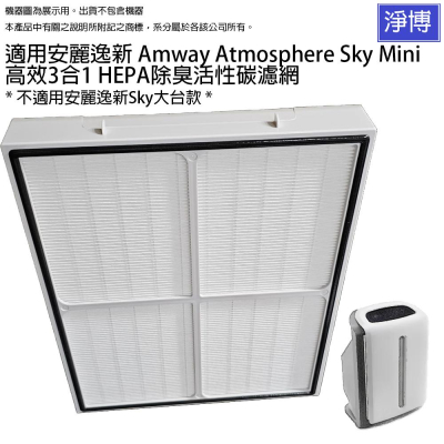 適用安麗逸新Amway Atmosphere Sky Mini(3代三代小台款)空氣清淨機3合1HEPA除臭活性碳濾網