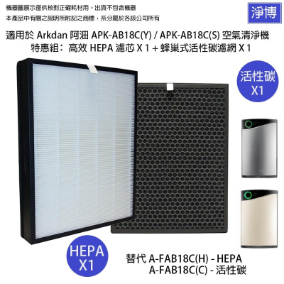 適用Arkdan 阿沺APK-AB18C(Y) APK-AB18C(S)雲端空氣清淨機活性碳+HEPA濾網濾芯