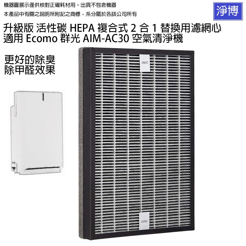 適用Ecomo群光AIM-AC30空氣清淨機升級版高效活性碳HEPA複合式2合1替換用濾網濾芯-細節圖2