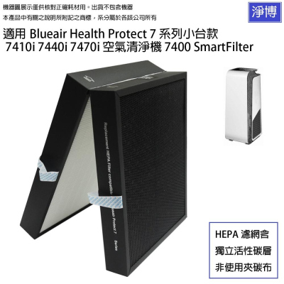 Blueair適用7410i 7440i 7470i小台款7系列空氣清淨機SmartFilter HEPA活性碳濾網濾芯