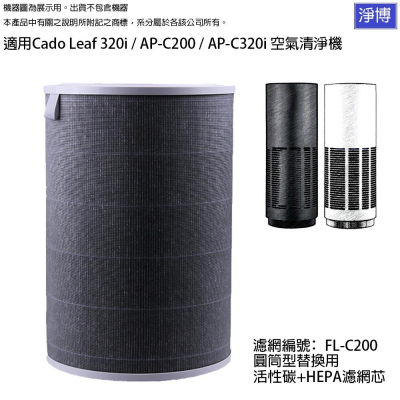 適用日本Cado Leaf 320i AP-C200 AP-C320i空氣清淨機除臭活性碳HEPA濾網濾芯FL-C200