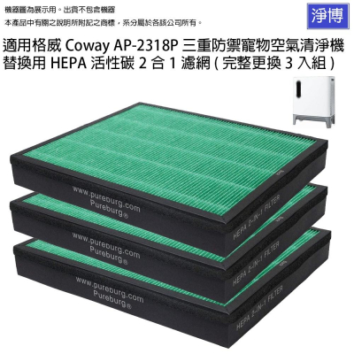 適用格威Coway AP-2318P三重防禦寵物空氣清淨機替換用HEPA活性碳2合1濾網 (完整更換3入組)
