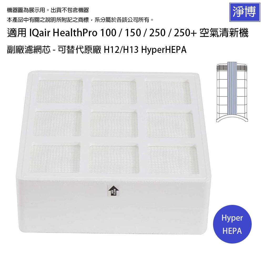 適用IQ Air IQair HealthPro 100 150 250+可替代原廠H12/H13副廠HyperHEPA-細節圖3