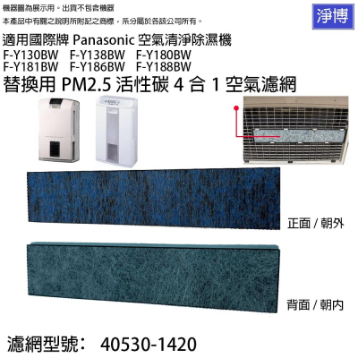 適用國際牌Panasonic除濕機F-Y181BW Y130BW Y138BW Y188BW除臭四合一PM2.5空氣濾網