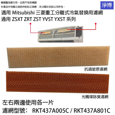 適用Mitsubishi三菱重工分離式冷氣ZSXT ZRT ZST YVST YXST系列抗過敏原+光觸媒除臭濾網濾芯
