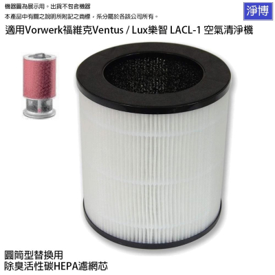 適用Vorwerk福維克Ventus / Lux樂智LACL-1空氣清淨機高效除臭活性碳HEPA濾網芯