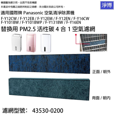 適用國際牌Panasonic除濕機F-Y12EB Y16CW Y12EM Y131BW除臭活性碳PM2.5空氣濾網濾芯