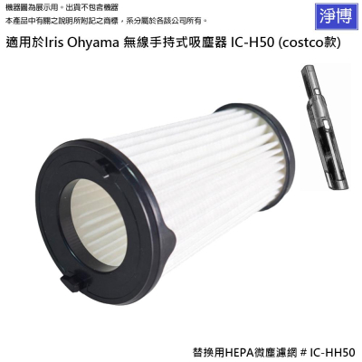 適用Iris Ohyama 無線車用手持式吸塵器IC-H50 (costco款)替換用HEPA微塵濾網濾心IC-HH50