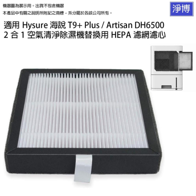 適用Hysure海說T9+ Artisan DH6500禾聯HDH-06NT010二合一空氣清淨除濕機替換用HEPA濾網