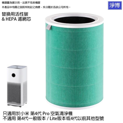 適用Mi小米/米家第四代4代Pro 4 Pro空氣清淨機替換用除臭活性碳HEPA集塵濾網濾心型號M15R-FLP-GL