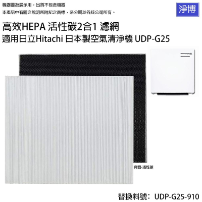 適用日立Hitachi日本製空氣清淨機UDP-G25高效活性碳HEPA替換濾網濾心替換UDP-G25-910-現貨