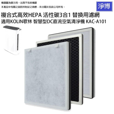 適用KOLIN歌林智慧型DC直流空氣清淨機 KAC-A101複合式HEPA活性碳3合1替換用濾網濾心MAPR-A101