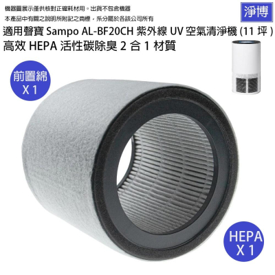 適用聲寶Sampo AL-BF20CH紫外線UV(11坪)空氣清淨機更換用高效HEPA濾網濾芯+活性碳濾綿AL-12BD