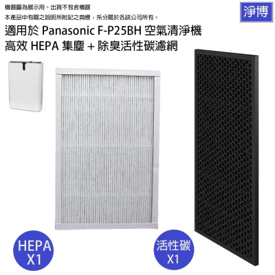 適用Panasonic國際牌F-P25BH 5坪空氣清淨機HEPA+活性碳濾網芯組 F-P25H
