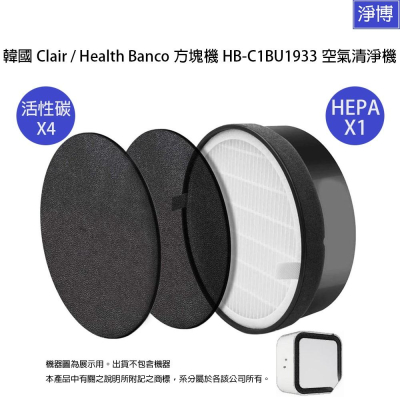 適用韓國Clair Health Banco 方塊機空氣清淨機HB-C1BU1933替換E2F HEPA+活性碳濾網濾芯