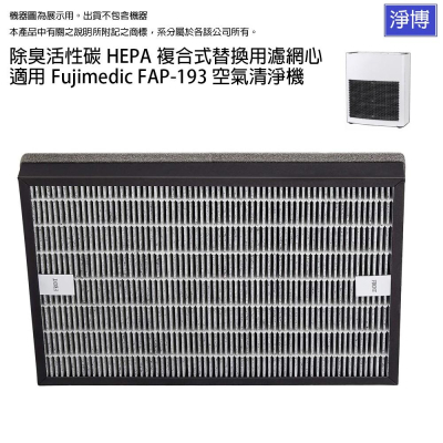 適用 富士 Fujimedic FAP-193 空氣清淨機除臭活性碳二合一HEPA濾網濾芯-現貨可刷卡