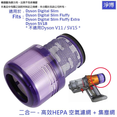 適用Dyson戴森SV18輕量型無線吸塵器Digital Slim Fluffy Extra更換用空氣HEPA集塵濾網心
