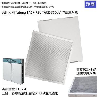 適用大同 Tatung TACR-75U TACR-350UV空氣清淨機除臭活性碳二合一HEPA濾網濾芯-現貨可刷卡