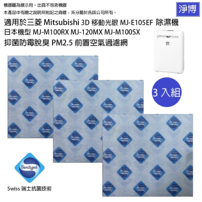 適用三菱Mitsubishi 3D移動光眼MJ-E105EF M100RX M100SX除濕機抗菌防霉前置濾網棉3入包裝